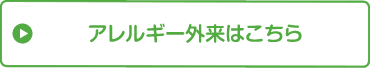 アレルギー外来はこちら