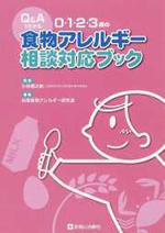 Q&Aでわかる 0・1・2・3歳の食物アレルギー相談対応ブック