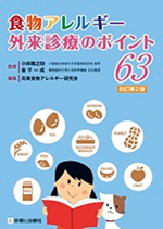 食物アレルギー外来診療のポイント63　改訂第2版