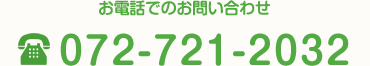 お電話でのご予約・お問い合わせ 072-721-2032