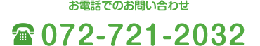 お電話でのご予約・お問い合わせ 072-721-2032