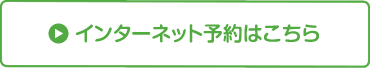 インターネット予約はこちら