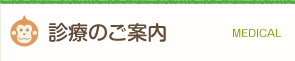 診療のご案内