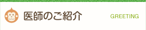 医師のご紹介